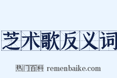 芝术歌反义词是什么意思的图片